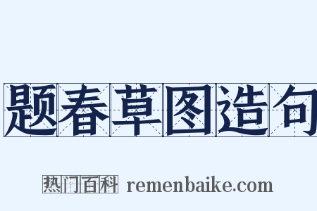 题春草图造句是什么意思的图片